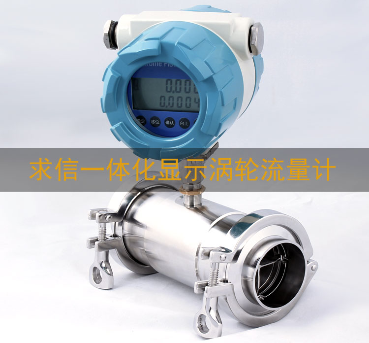 涡轮防爆表头加卡箍涡轮卫生型流量计